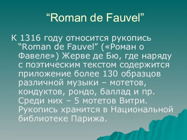“Roman de Fauvel” К 1316 году относится рукопись “Roman de Fauvel” («Роман о