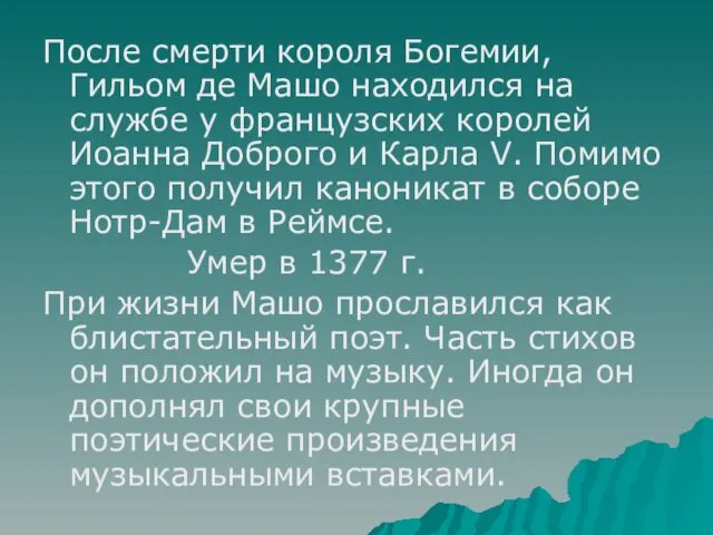 После смерти короля Богемии, Гильом де Машо находился на службе у французских королей