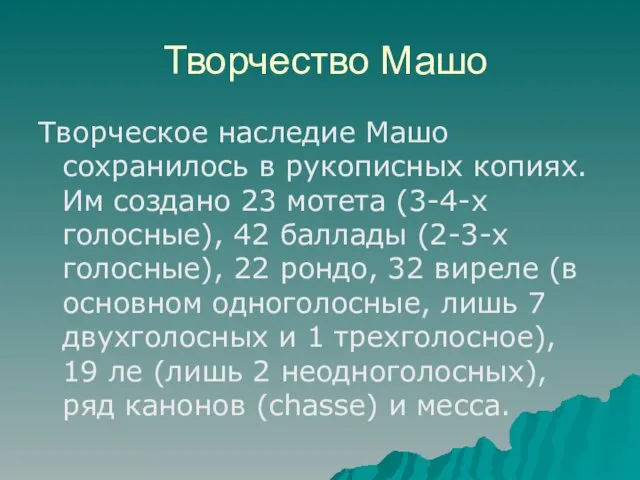 Творчество Машо Творческое наследие Машо сохранилось в рукописных копиях. Им создано 23 мотета