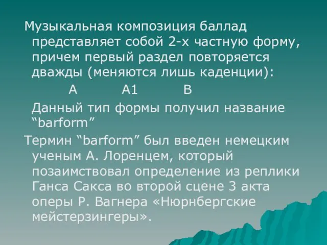 Музыкальная композиция баллад представляет собой 2-х частную форму, причем первый