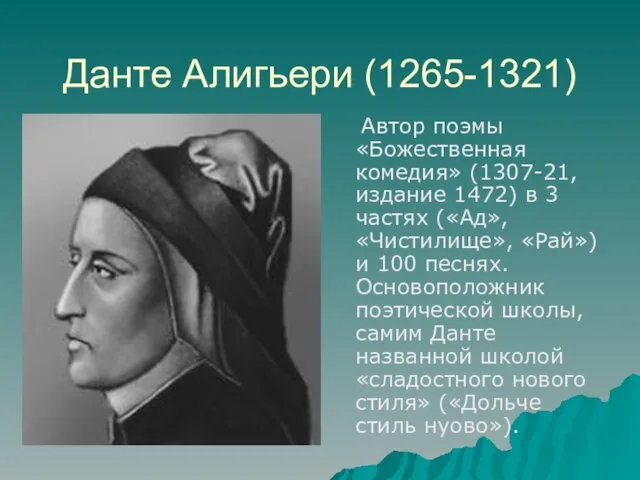 Данте Алигьери (1265-1321) Автор поэмы «Божественная комедия» (1307-21, издание 1472)