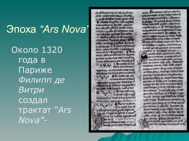 Эпоха “Ars Nova” Около 1320 года в Париже Филипп де Витри создал трактат “Ars Nova”-