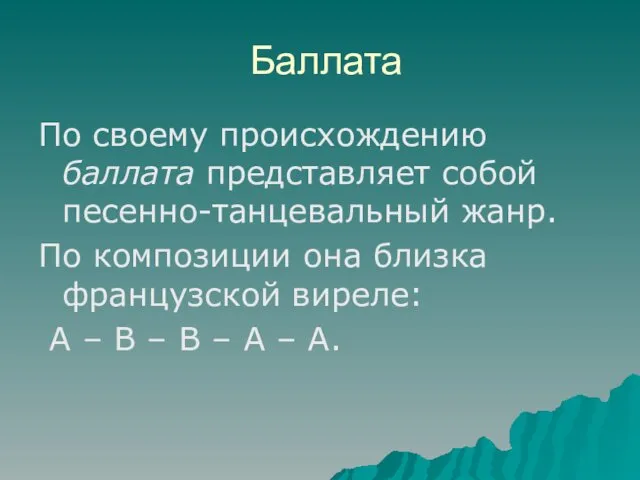 Баллата По своему происхождению баллата представляет собой песенно-танцевальный жанр. По