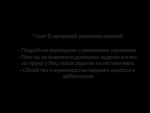 Пакет С проверкой домашних заданий Подробные видеоуроки с домашними заданиями Пока вы не