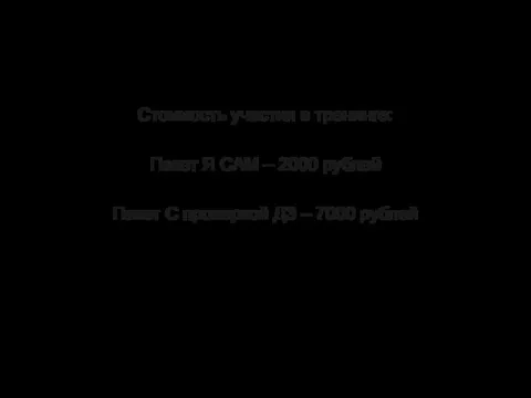 Стоимость участия в тренинге: Пакет Я САМ – 2000 рублей Пакет С проверкой