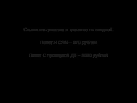 Стоимость участия в тренинге со скидкой: Пакет Я САМ – 970 рублей Пакет