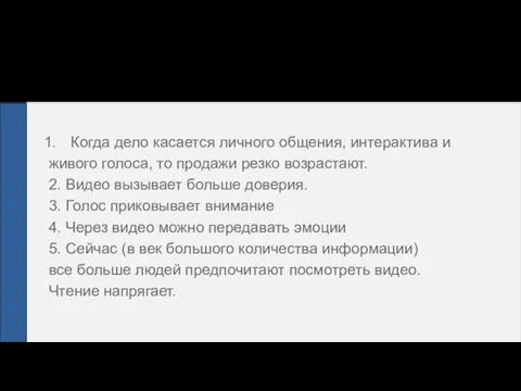 Вот они: Когда дело касается личного общения, интерактива и живого голоса, то продажи