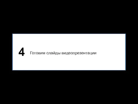 Готовим слайды видеопрезентации 4