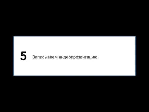 Записываем видеопрезентацию 5