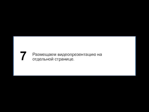 Размещаем видеопрезентацию на отдельной странице. 7