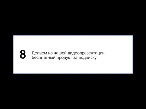 Делаем из нашей видеопрезентации бесплатный продукт за подписку 8