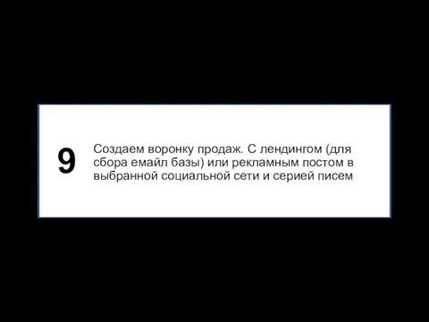 Создаем воронку продаж. С лендингом (для сбора емайл базы) или рекламным постом в