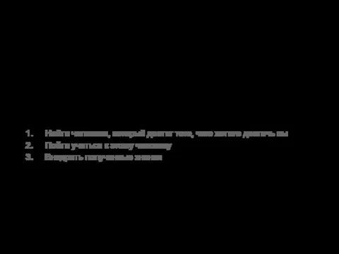 Помните мы говорили о том, чтобы достичь быстро результата - вам надо сделать