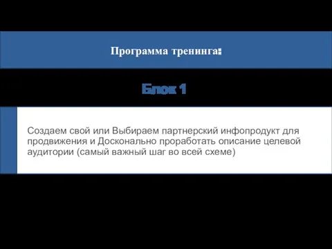 Программа тренинга: Создаем свой или Выбираем партнерский инфопродукт для продвижения и Досконально проработать