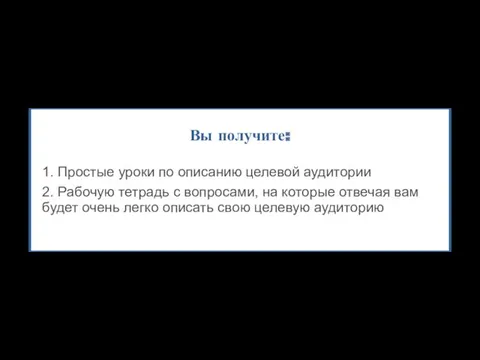 Вы получите: 1. Простые уроки по описанию целевой аудитории 2. Рабочую тетрадь с