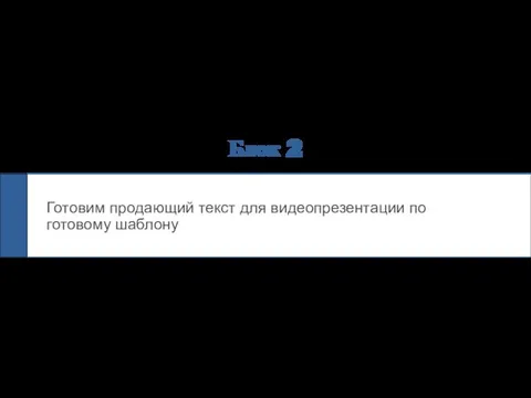 Блок 2 Готовим продающий текст для видеопрезентации по готовому шаблону