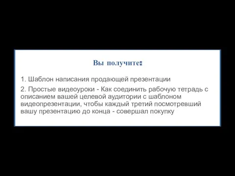 Вы получите: 1. Шаблон написания продающей презентации 2. Простые видеоуроки - Как соединить