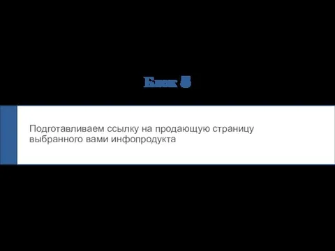 Блок 5 Подготавливаем ссылку на продающую страницу выбранного вами инфопродукта