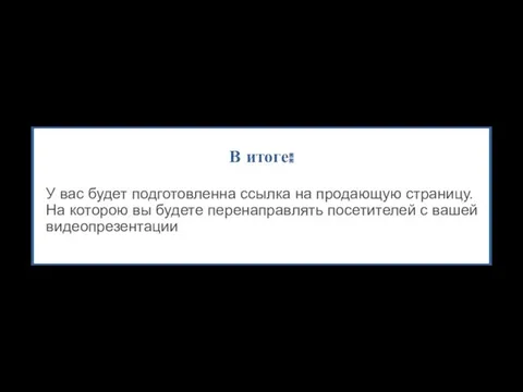 В итоге: У вас будет подготовленна ссылка на продающую страницу. На которою вы