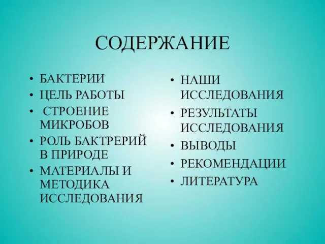 СОДЕРЖАНИЕ БАКТЕРИИ ЦЕЛЬ РАБОТЫ СТРОЕНИЕ МИКРОБОВ РОЛЬ БАКТРЕРИЙ В ПРИРОДЕ МАТЕРИАЛЫ И МЕТОДИКА