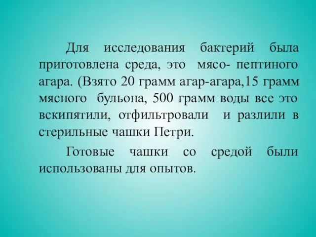 Для исследования бактерий была приготовлена среда, это мясо- пептиного агара. (Взято 20 грамм