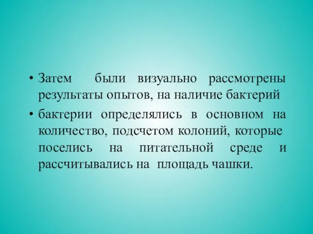 Затем были визуально рассмотрены результаты опытов, на наличие бактерий бактерии