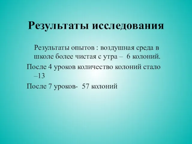 Результаты исследования Результаты опытов : воздушная среда в школе более