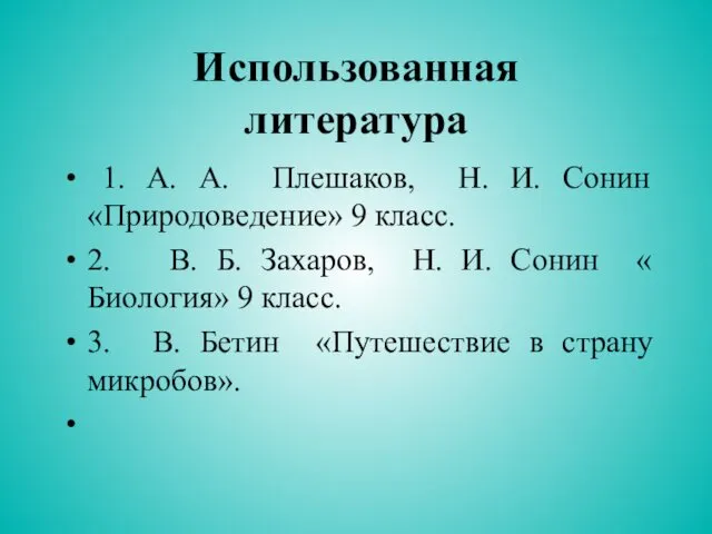 Использованная литература 1. А. А. Плешаков, Н. И. Сонин «Природоведение» 9 класс. 2.