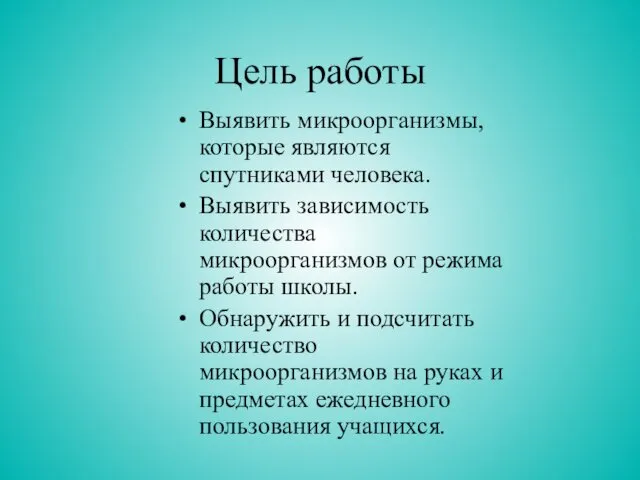 Цель работы Выявить микроорганизмы, которые являются спутниками человека. Выявить зависимость количества микроорганизмов от