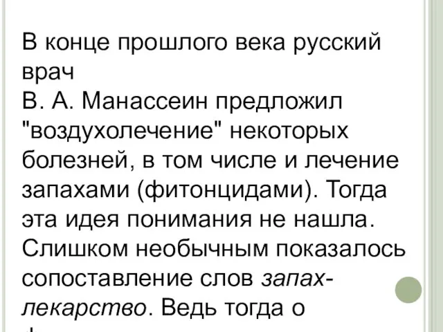 В конце прошлого века русский врач В. А. Манассеин предложил "воздухолечение" некоторых болезней,