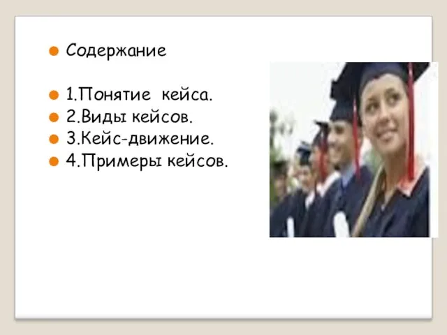 Содержание 1.Понятие кейса. 2.Виды кейсов. 3.Кейс-движение. 4.Примеры кейсов.