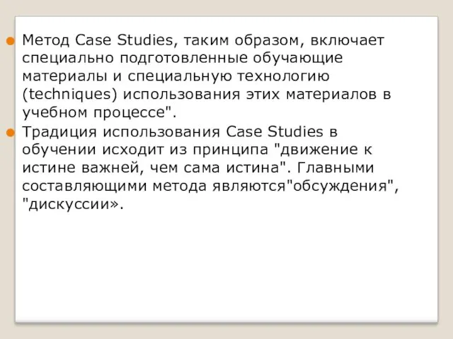 Метод Case Studies, таким образом, включает специально подготовленные обучающие материалы