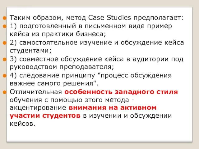 Таким образом, метод Case Studies предполагает: 1) подготовленный в письменном