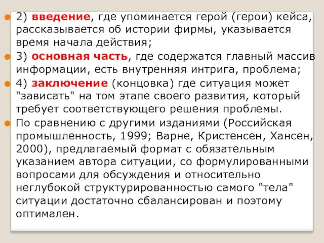 2) введение, где упоминается герой (герои) кейса, рассказывается об истории