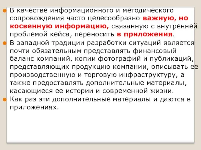 В качестве информационного и методического сопровождения часто целесообразно важную, но