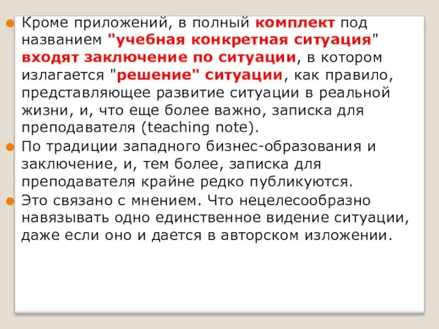 Кроме приложений, в полный комплект под названием "учебная конкретная ситуация"