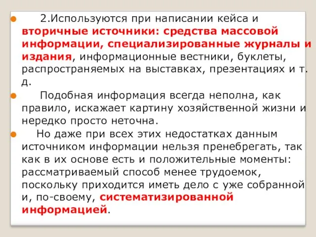 2.Используются при написании кейса и вторичные источники: средства массовой информации,