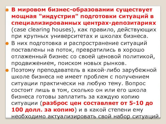 В мировом бизнес-образовании существует мощная "индустрия" подготовки ситуаций в специализированных