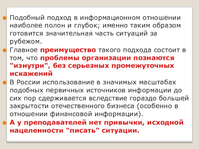 Подобный подход в информационном отношении наиболее полон и глубок; именно