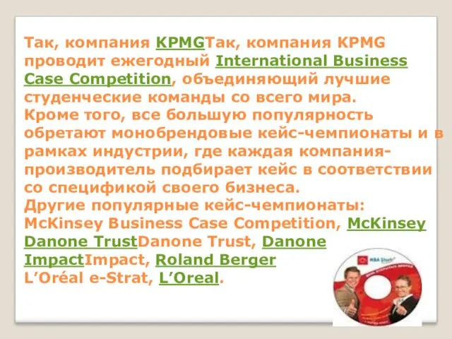 Так, компания KPMGТак, компания KPMG проводит ежегодный International Business Case