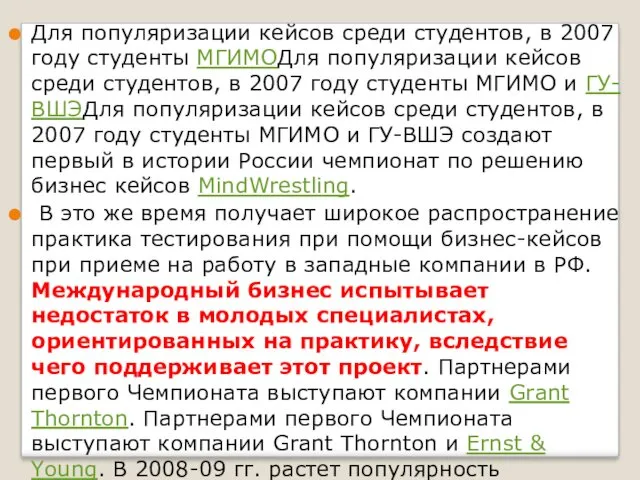 Для популяризации кейсов среди студентов, в 2007 году студенты МГИМОДля