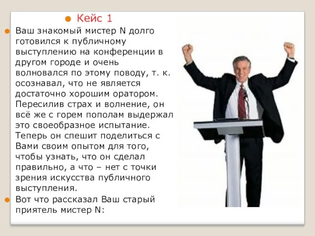 Кейс 1 Ваш знакомый мистер N долго готовился к публичному