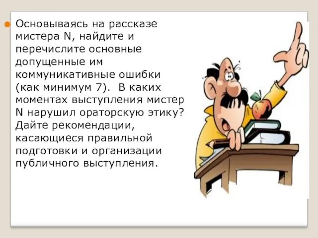 Основываясь на рассказе мистера N, найдите и перечислите основные допущенные