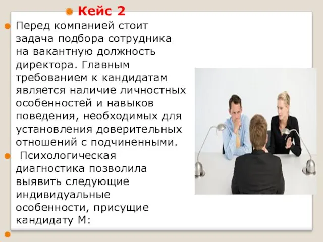 Кейс 2 Перед компанией стоит задача подбора сотрудника на вакантную