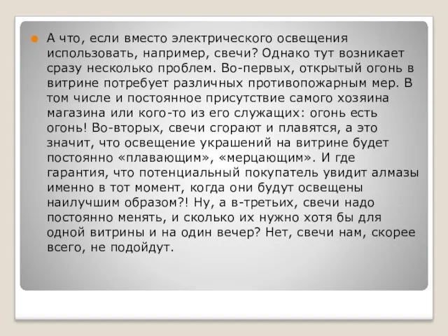 А что, если вместо электрического освещения использовать, например, свечи? Однако