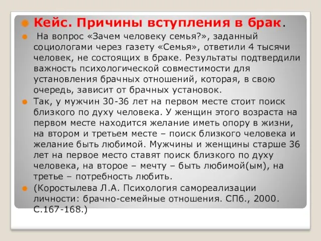 Кейс. Причины вступления в брак. На вопрос «Зачем человеку семья?»,