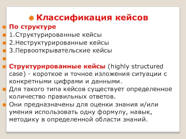 Классификация кейсов По структуре 1.Структурированные кейсы 2.Неструктурированные кейсы 3.Первооткрывательские кейсы