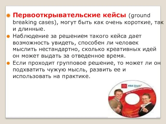 Первооткрывательские кейсы (ground breaking cases), могут быть как очень короткие,