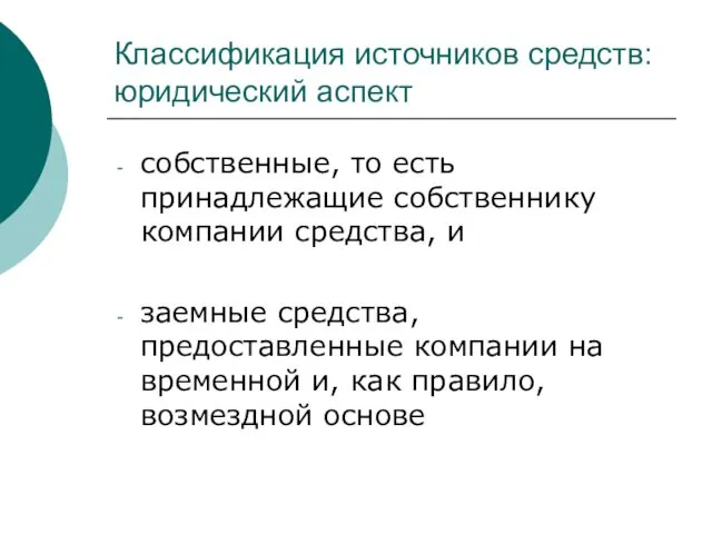 Классификация источников средств: юридический аспект собственные, то есть принадлежащие собственнику