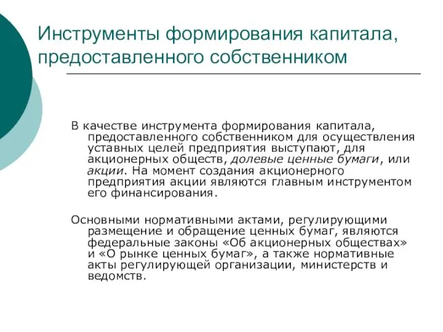 Инструменты формирования капитала, предоставленного собственником В качестве инструмента формирования капитала,